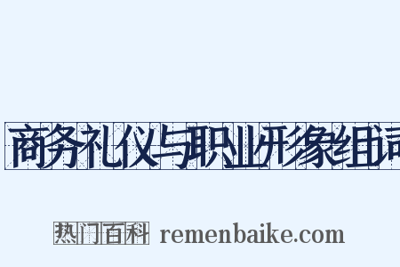 商务礼仪与职业形象组词是什么意思的图片